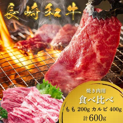 長崎和牛 焼き肉 食べ比べセット もも カルビ 600g