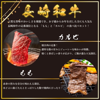 長崎和牛 焼き肉 食べ比べセット もも カルビ 600g