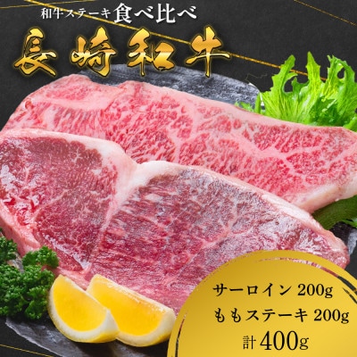 長崎和牛 ステーキ 食べ比べセット サーロイン もも 400g