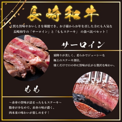 長崎和牛 ステーキ 食べ比べセット サーロイン もも 400g