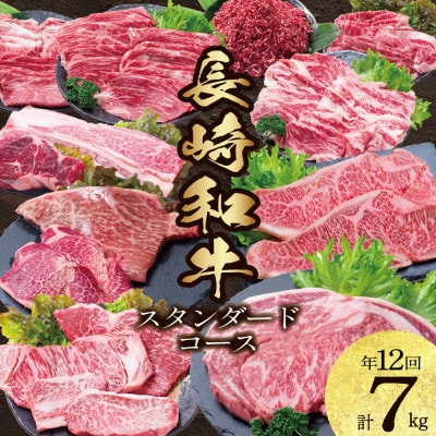 【発送月固定定期便】長崎和牛 スタンダードコース 計7kg 牛肉バラエティ定期便全12回
