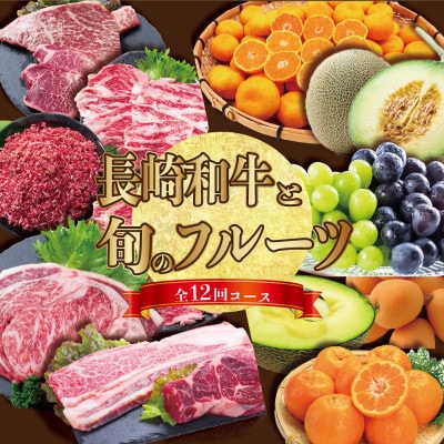 【発送月固定定期便】長崎和牛と旬のフルーツが楽しめる バラエティ定期便 ステーキ メロンなど全12回