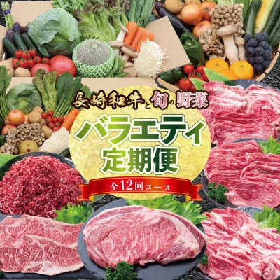 【発送月固定定期便】長崎和牛と旬の野菜・フルーツが楽しめる バラエティ定期便全12回