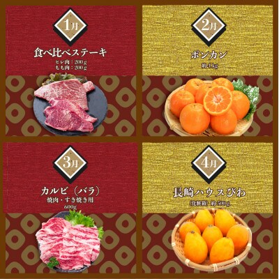 【発送月固定定期便】長崎和牛と旬のフルーツが楽しめる バラエティ定期便 ステーキ メロンなど全6回
