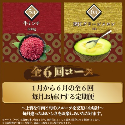 【発送月固定定期便】長崎和牛と旬のフルーツが楽しめる バラエティ定期便 ステーキ メロンなど全6回