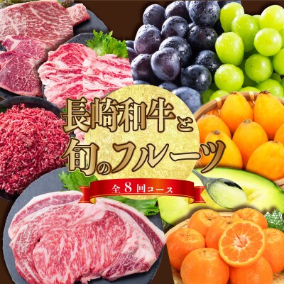 【発送月固定定期便】長崎和牛と旬のフルーツが楽しめる バラエティ定期便 リブロース ぶどうなど全8回
