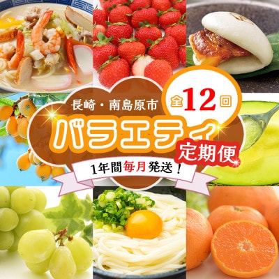 【発送月固定定期便】長崎・南島原グルメ バラエティ定期便 ちゃんぽん 角煮 フルーツ など全12回