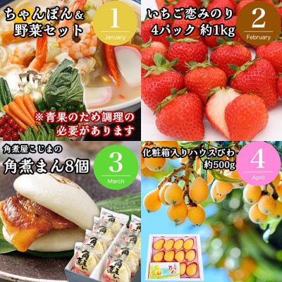 【発送月固定定期便】長崎・南島原グルメ バラエティ定期便 ちゃんぽん 角煮 フルーツ など全12回