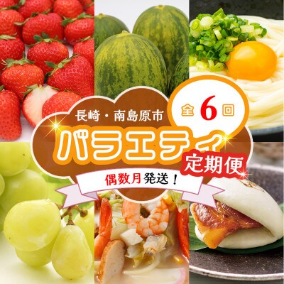 【発送月固定定期便】長崎・南島原グルメ バラエティ定期便 そうめん シャインマスカットなど全6回