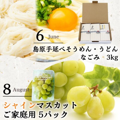 【発送月固定定期便】長崎・南島原グルメ バラエティ定期便 そうめん シャインマスカットなど全6回
