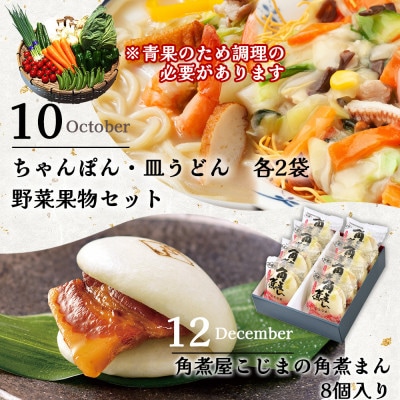 【発送月固定定期便】長崎・南島原グルメ バラエティ定期便 そうめん シャインマスカットなど全6回