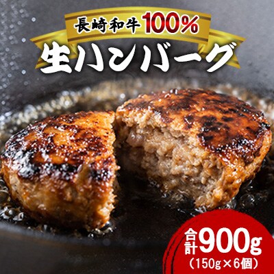 長崎和牛100%使用生ハンバーグ150g×6個 計900g　南島原市　原城温泉真砂