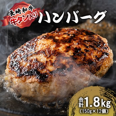 長崎和牛+牛タン入りハンバーグ150g×12個