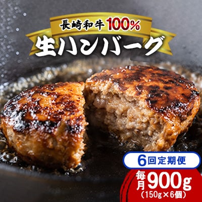 【毎月定期便】長崎和牛100%使用生ハンバーグ150g×6個 計900g 全6回
