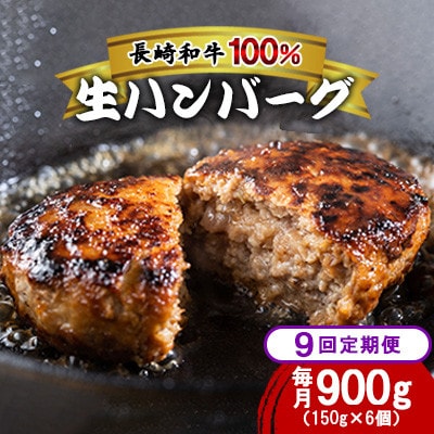 【毎月定期便】長崎和牛100%使用生ハンバーグ150g×6個 計900g全9回
