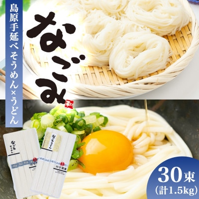 長崎県産 島原手延べそうめん 手延べうどん なごみお試しセット 1.5kg(50g×各15束)