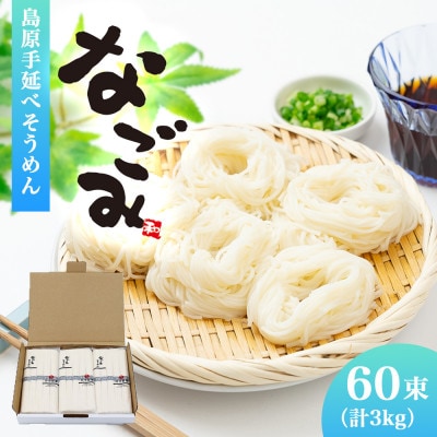 長崎県産 島原手延べそうめん なごみ 3kg(50g×60束)【厚生労働大臣認定製麺技能士がつくる】