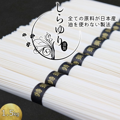 島原手延べそうめん しらゆり 1.5kg 国産小麦100% ノンオイル製法で作った乾麺