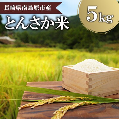 【南島原市産】ひのひかり5kg　林田米穀店