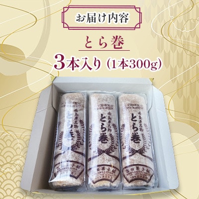 南島原名物とらまき3本入り(1本300g)