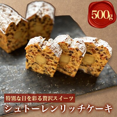 ドイツ伝統の味を。シュトーレンリッチケーキ スペイン菓子