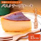 本場スペインのレシピ「バスクチーズケーキ」スペイン菓子