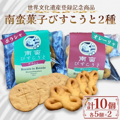【世界文化遺産登録記念商品】南蛮菓子びすこうと2種「オレーリャ」「ボラシャ」各5個　計10個入り