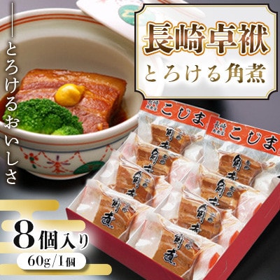 とろけるおいしさ!長崎卓袱 とろける 角煮 60g×8個入り