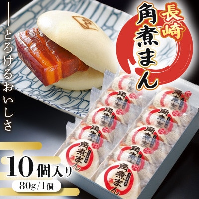 長崎角煮まん とろける美味しさ 80g×10個 秘伝タレ仕込み