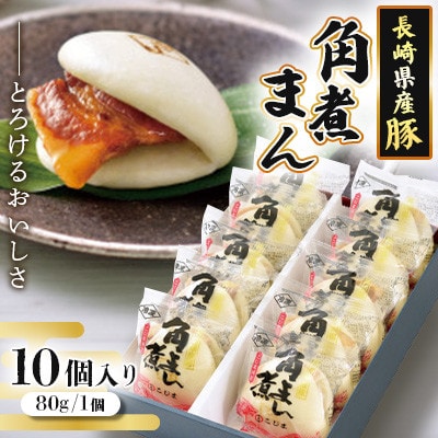 長崎県産 豚角煮まん とろける美味しさ 80g×10個 手作り仕立て