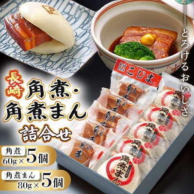 とろけるおいしさ!長崎 角煮・角煮まん 詰合せ(角煮 60g×5個、角煮まん 80g×5個)