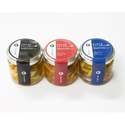 【3本セット】とらふぐ・あらかぶ・まいわしのオリーブオイル漬(小サイズ)各約60g