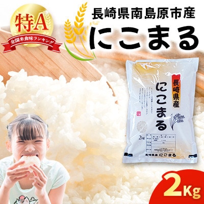 南島原市産 お米(精米)にこまる 2kg
