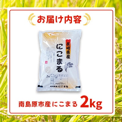 南島原市産 お米(精米)にこまる 2kg