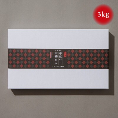 中華めん 3kg (50g×60束)