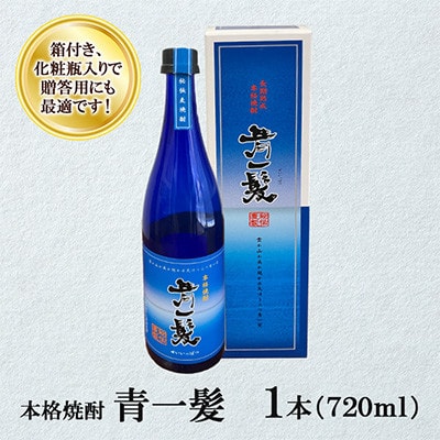 青一髪 25度 720ml×1本