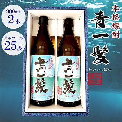 青一髪 25度 900ml×2本
