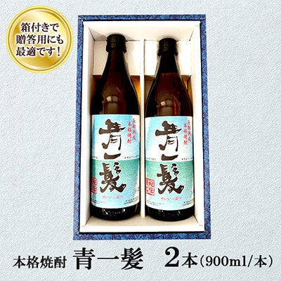 青一髪 25度 900ml×2本