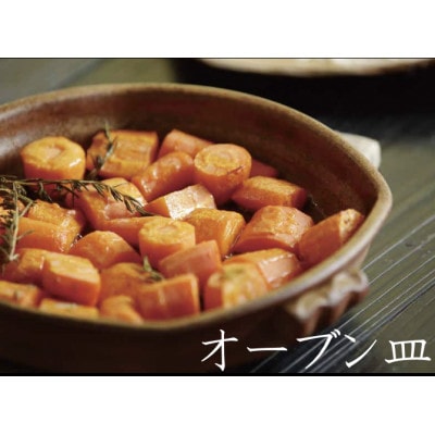 備前焼 亜登武窯のONIBIZEN 耐熱食器 オーブン皿S 2枚セット