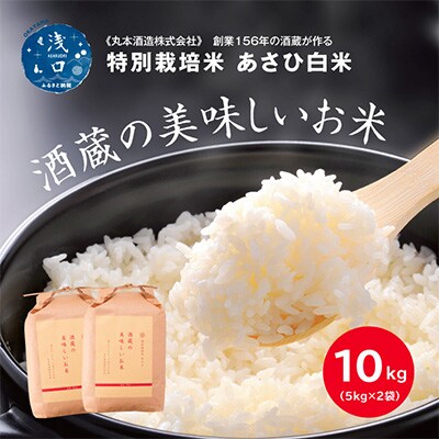 酒蔵の美味しいお米　あさひ白米10kg(5kg×2)