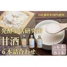 丸本酒造　発酵生活研究所　甘酒6本詰合わせ(甘酒300ml・白麹甘酒300ml・有機甘酒300ml)