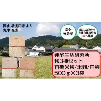 発酵生活研究所　麹3種セット　500g×3袋(計1.5kg)　