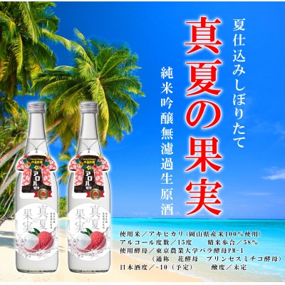 夏仕込みしぼりたて　真夏の果実720ml　2本セット