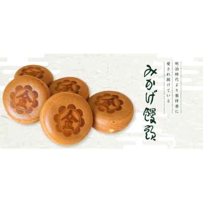 みかげ饅頭、せんべいセットー(3)