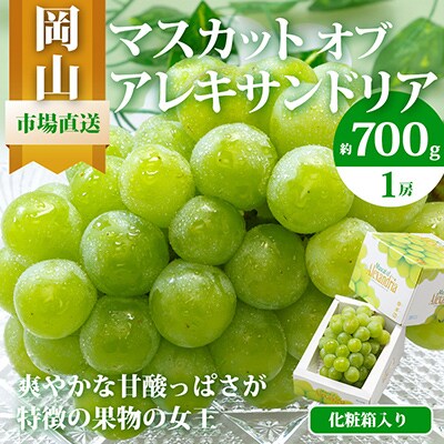 岡山県産　マスカット・オブ・アレキサンドリア1房(秀品以上・700g以上)化粧箱入り
