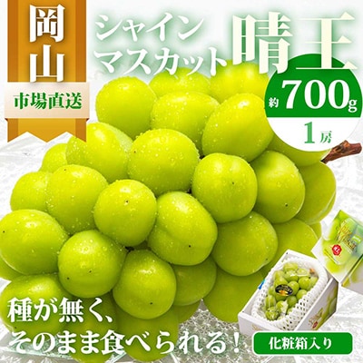 岡山県産　シャインマスカット『晴王』1房　700g以上　化粧箱入り