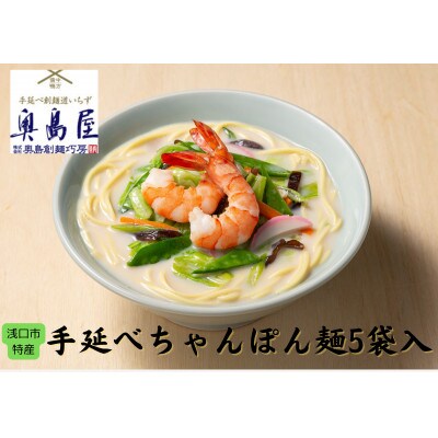 手延べもちっとちゃんぽん麺2食×5袋