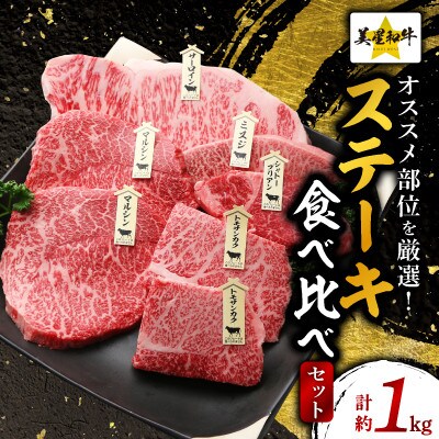 美星和牛ステーキ食べ比べセット約1kg