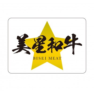 美星和牛ステーキ食べ比べセット約1kg