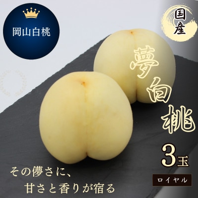 2026年先行予約　おかやま夢白桃　3玉　ロイヤル